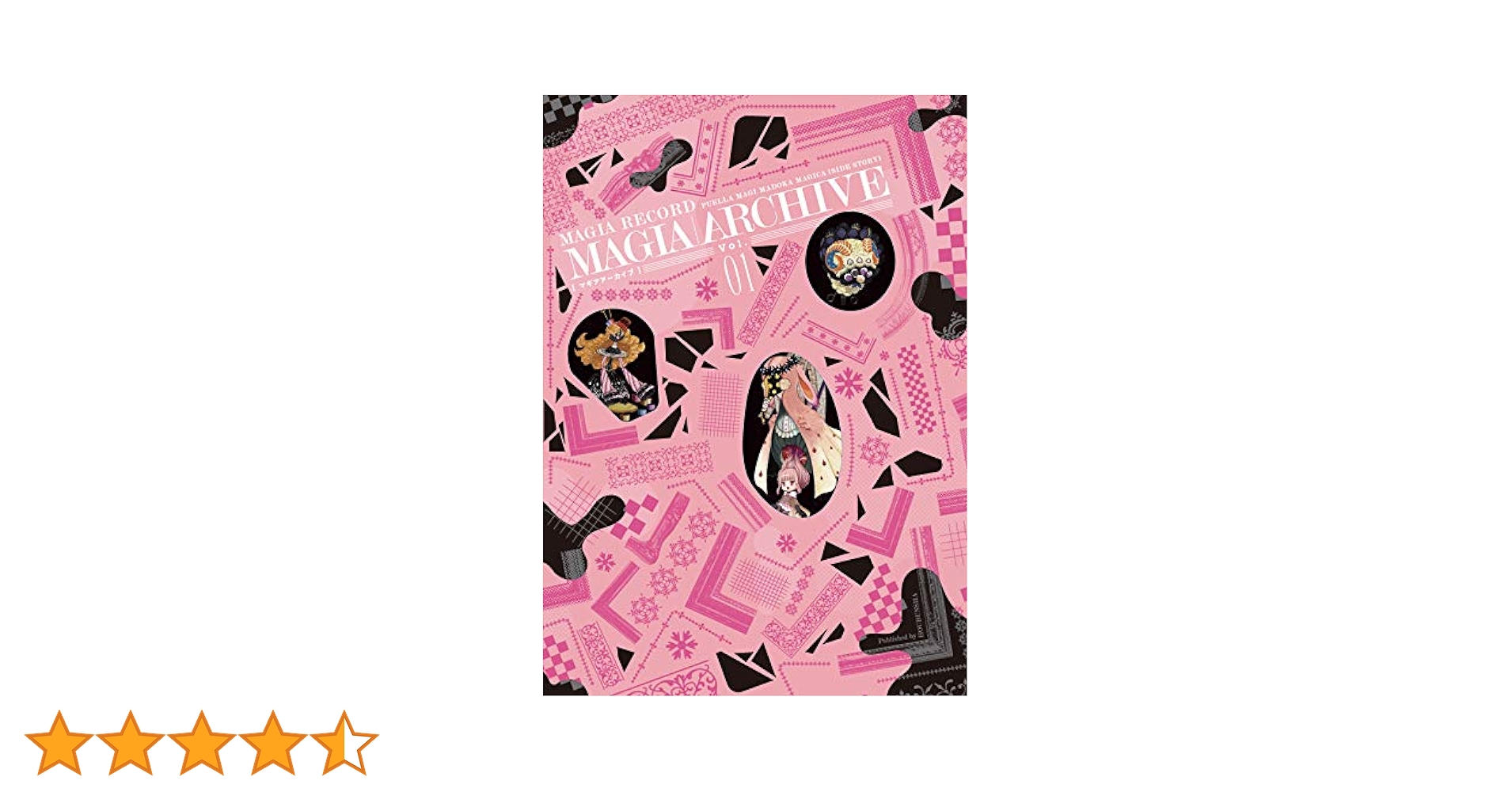 マギアアーカイブ 1 マギアアーカイブ マギアレコード 魔法少女まどか☆マギカ外伝